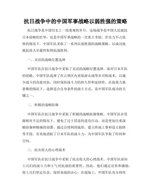 抗日战争中的中国军事战略以弱胜强的策略