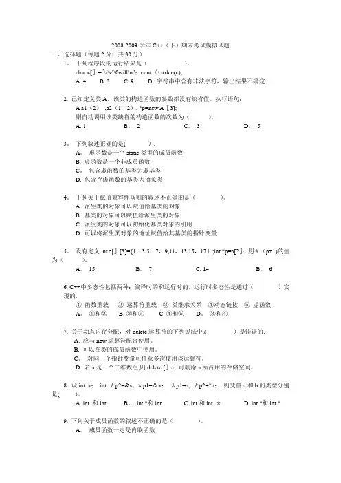 东南大学2009-2010学年C++(下)期末考试模拟试题