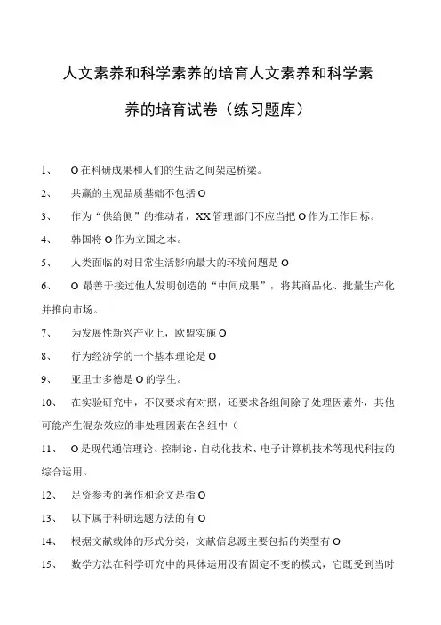 人文素养和科学素养的培育人文素养和科学素养的培育试卷(练习题库)