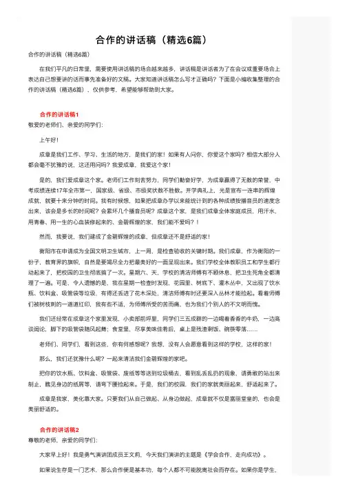 合作的讲话稿（精选6篇）