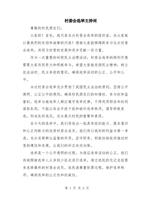 村委会选举主持词