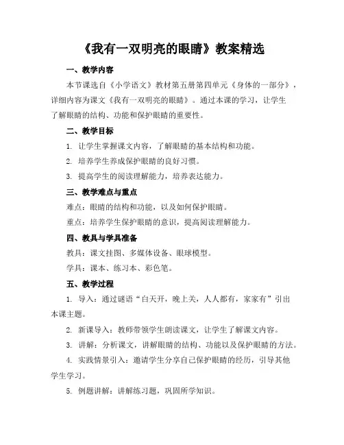《我有一双明亮的眼睛》教案精选