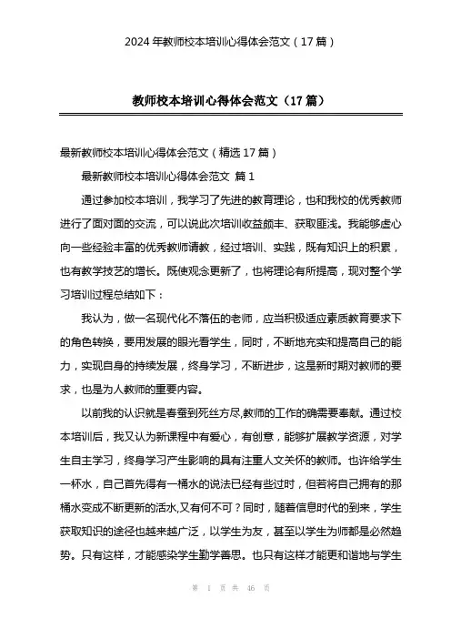 2024年教师校本培训心得体会范文(17篇)