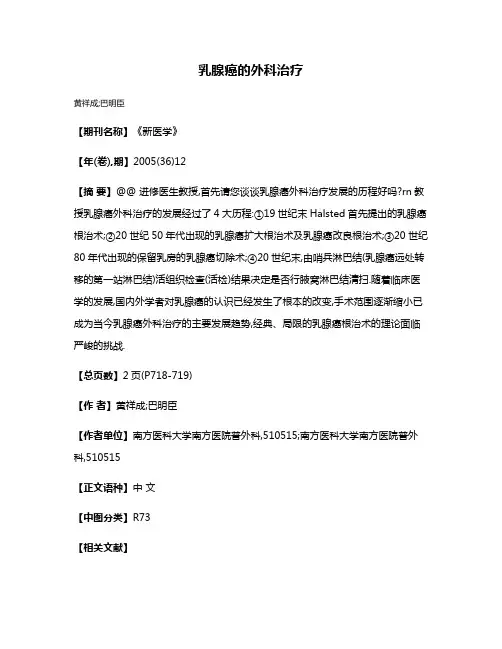 乳腺癌的外科治疗