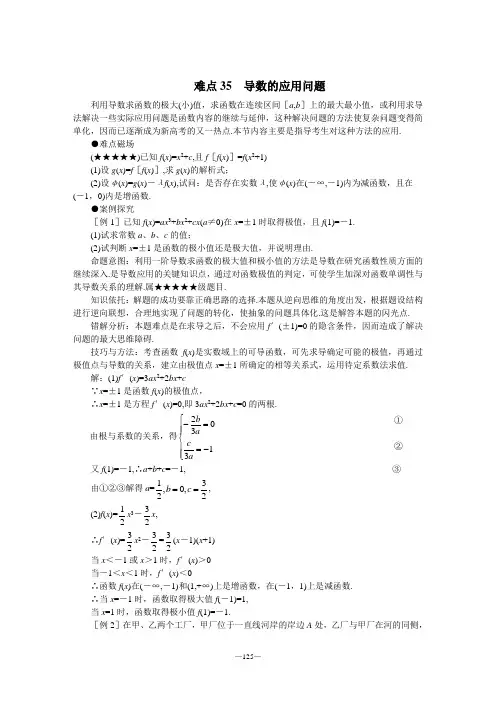 mxt-高考数学难点突破-难点35--导数的应用问题
