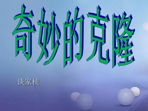 2019秋八年级语文上册第六单元26奇妙的克隆课件2苏教版  共41页