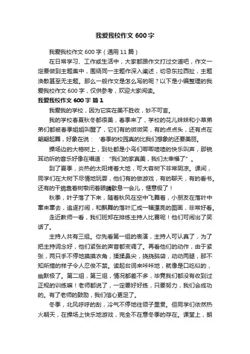 我爱我校作文600字