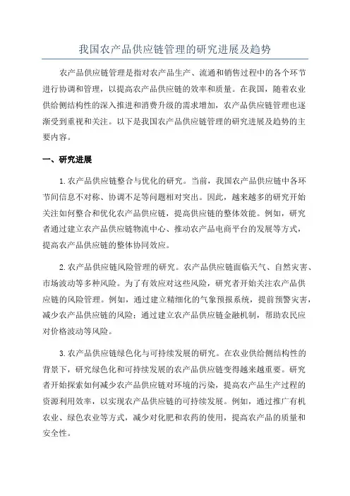 我国农产品供应链管理的研究进展及趋势