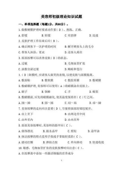 美容师初级理论知识试题(含答案)