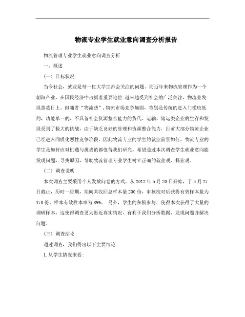 物流专业学生就业意向调查分析报告