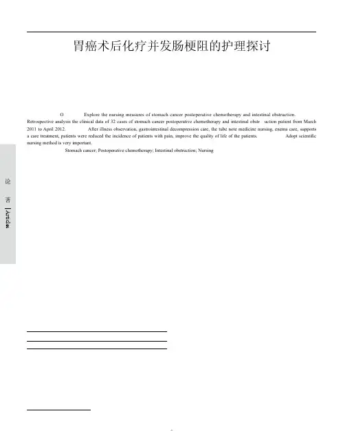 胃癌术后化疗并发肠梗阻的护理探讨