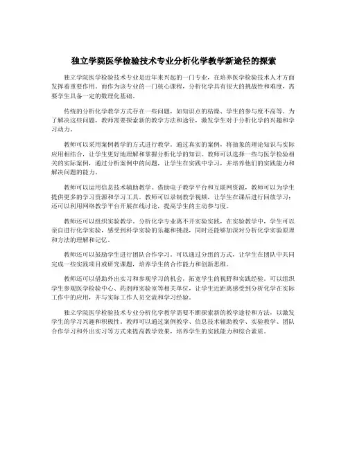 独立学院医学检验技术专业分析化学教学新途径的探索