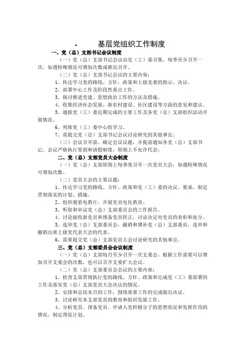 基层党组织工作条例