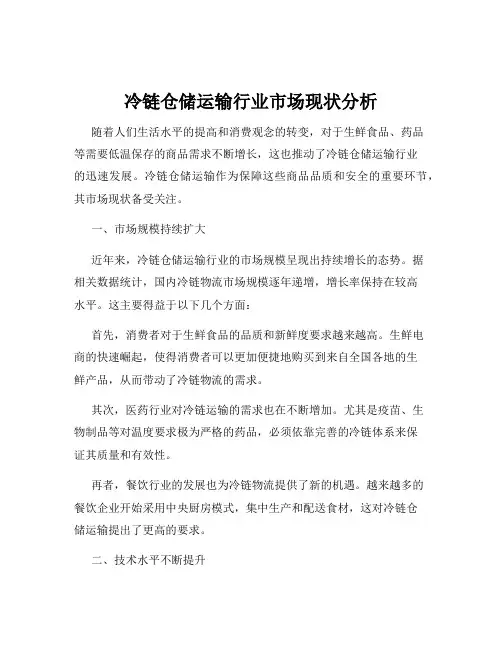 冷链仓储运输行业市场现状分析