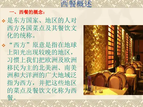 西餐概述