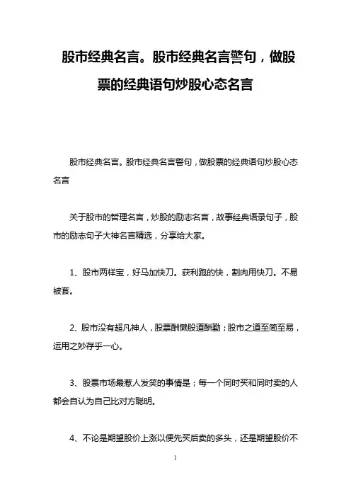 股市经典名言。股市经典名言警句,做股票的经典语句炒股心态名言