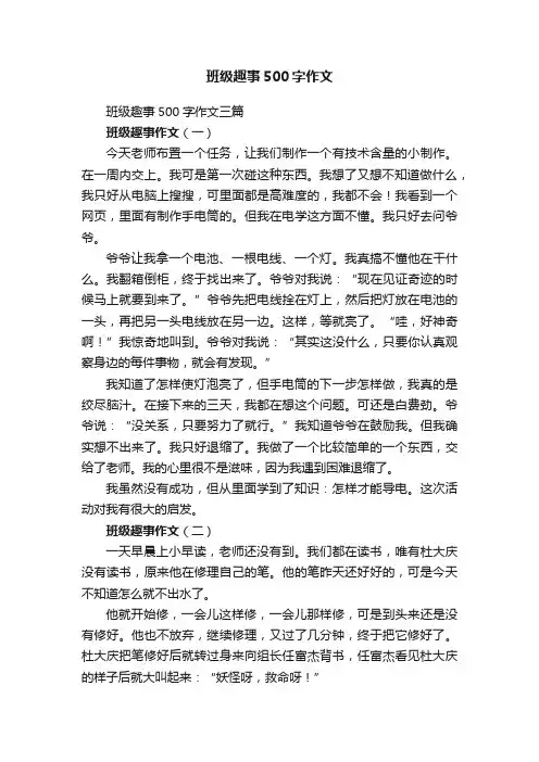 班级趣事500字作文三篇