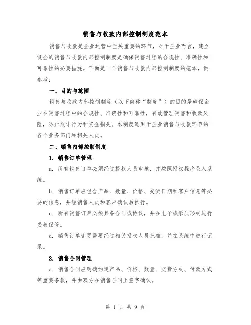 销售与收款内部控制制度范本(3篇)