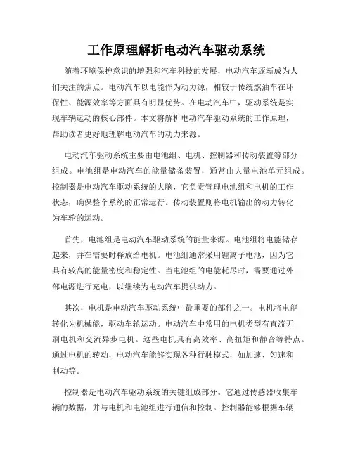 工作原理解析电动汽车驱动系统