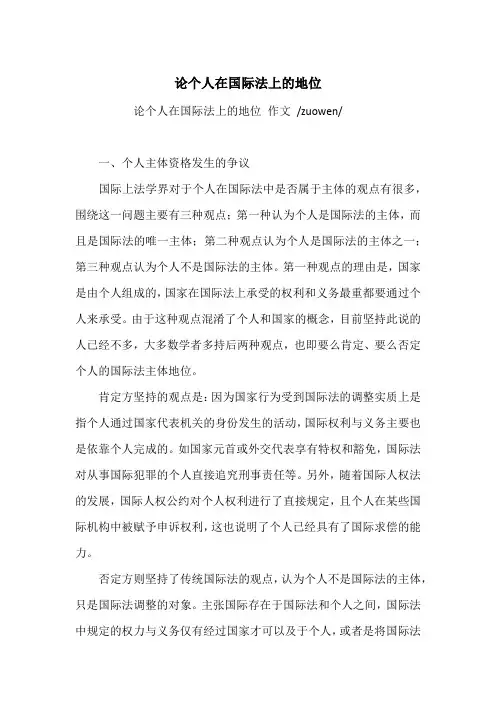 论个人在国际法上的地位