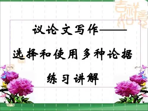议论文写作——选择和使用论据 学生练习.