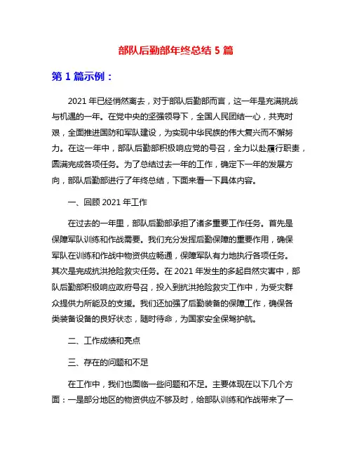 部队后勤部年终总结5篇