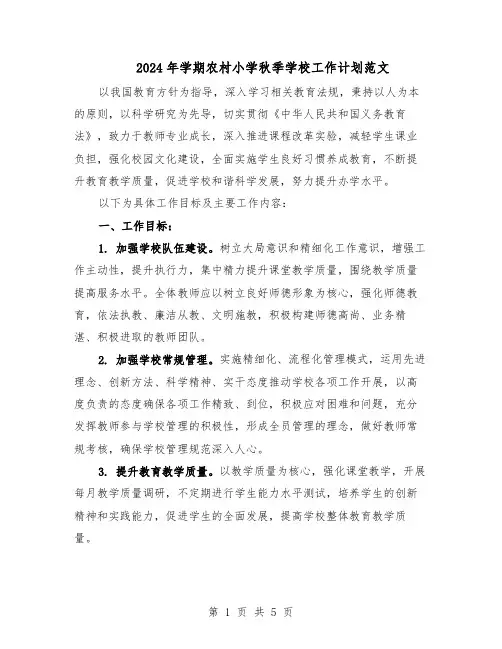 2024年学期农村小学秋季学校工作计划范文（二篇）