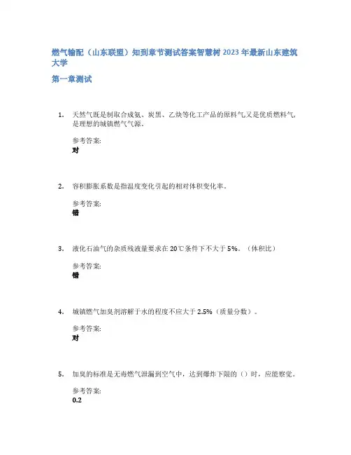 燃气输配(山东联盟)知到章节答案智慧树2023年山东建筑大学