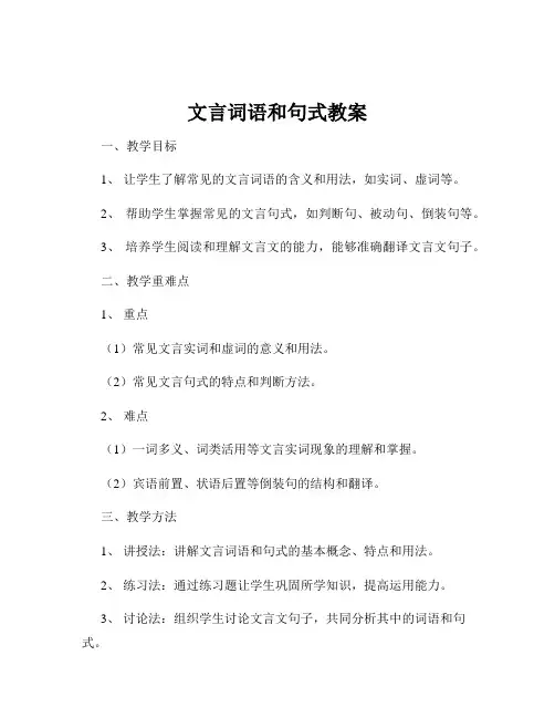 文言词语和句式教案
