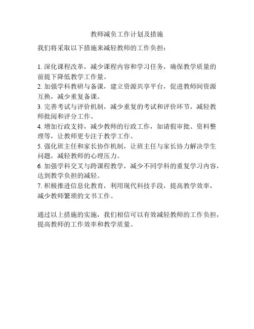 教师减负工作计划及措施