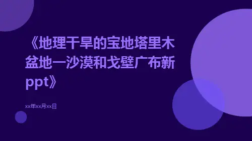 地理干旱的宝地塔里木盆地一沙漠和戈壁广布新ppt