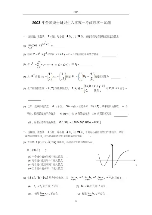 2003考研数一真题及解析
