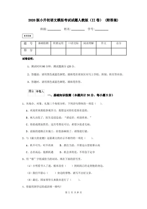 2020版小升初语文模拟考试试题人教版(II卷) (附答案)