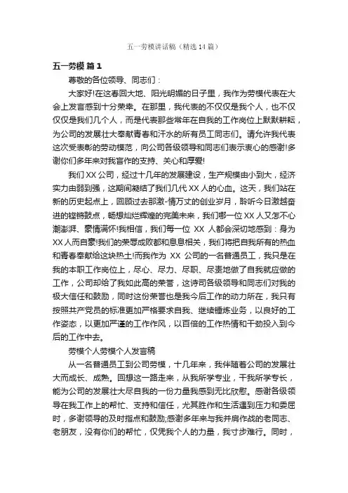 五一劳模讲话稿（精选14篇）