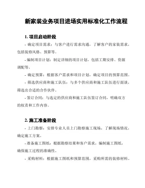 新家装业务项目进场实用标准化工作流程