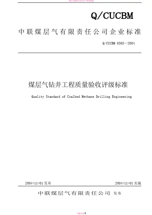 煤层气钻井工程质量验收评级标准