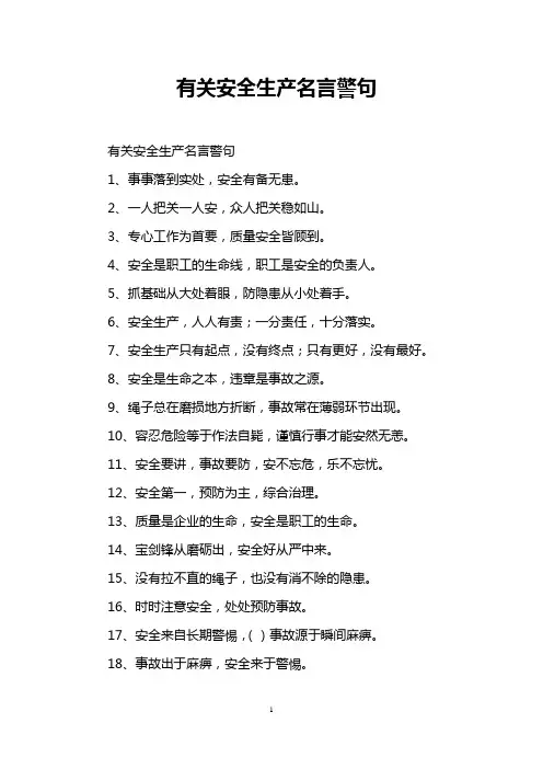 有关安全生产名言警句
