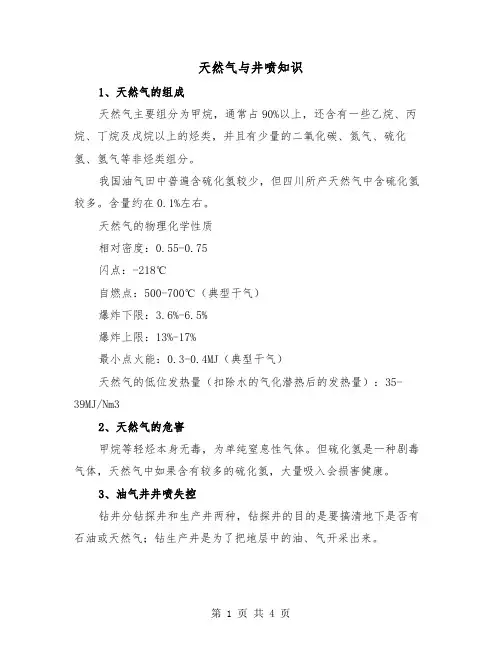 天然气与井喷知识（二篇）