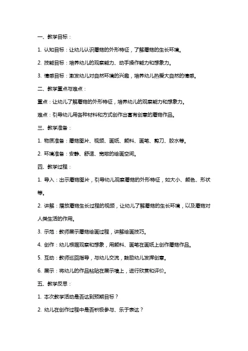 幼儿园小班美术课教案《蘑菇》含反思