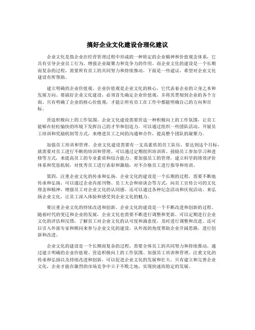 搞好企业文化建设合理化建议