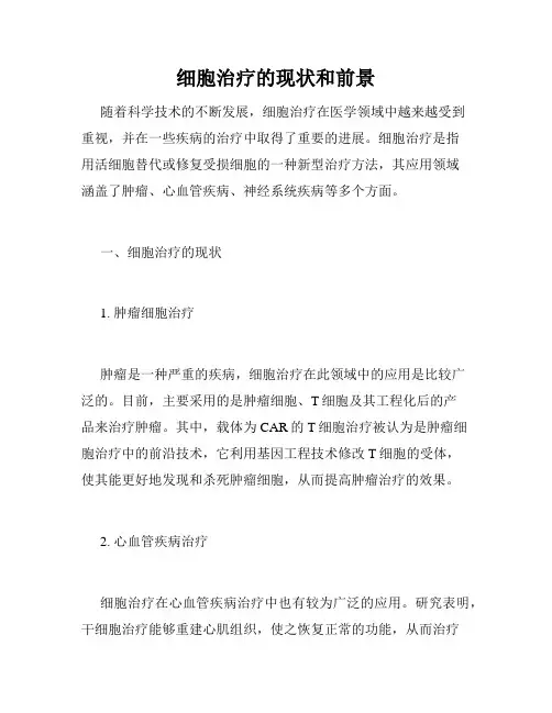 细胞治疗的现状和前景