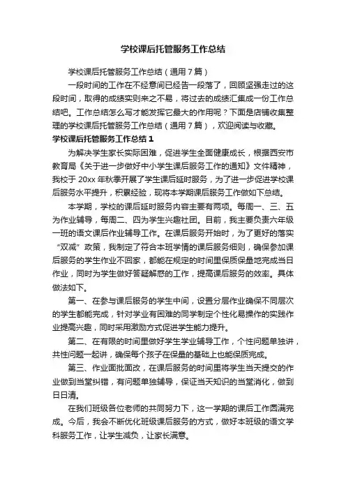 学校课后托管服务工作总结