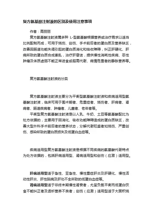 复方氨基酸注射液的区别及使用注意事项