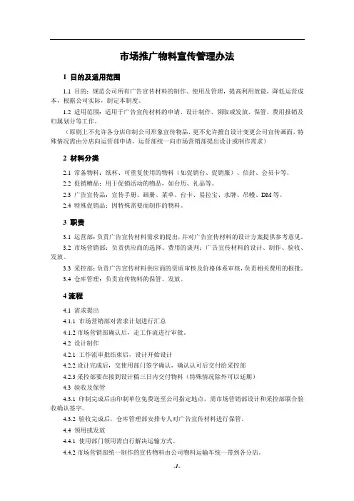 市场推广物料宣传管理办法