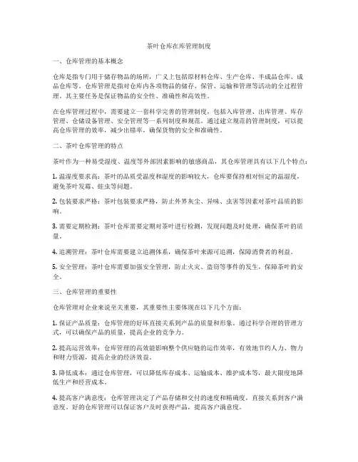 茶叶仓库在库管理制度