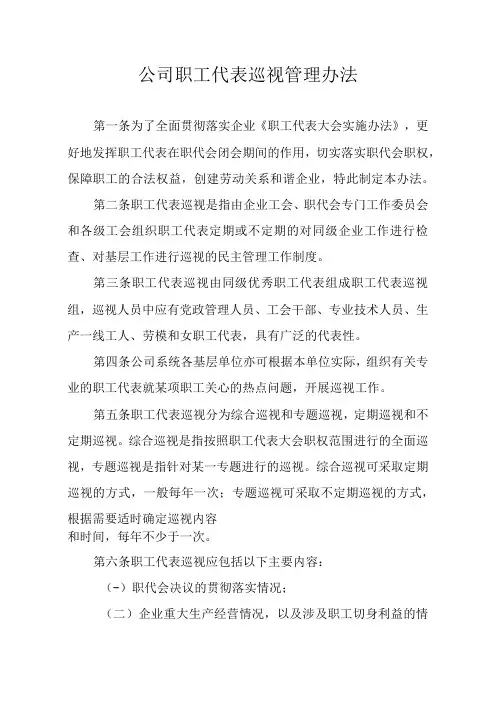 公司职工代表巡视管理办法