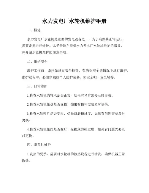 水力发电厂水轮机维护手册