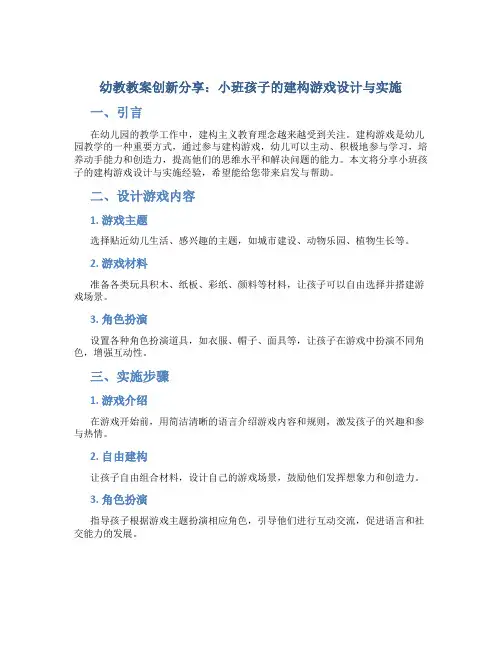幼教教案创新分享：小班孩子的建构游戏设计与实施