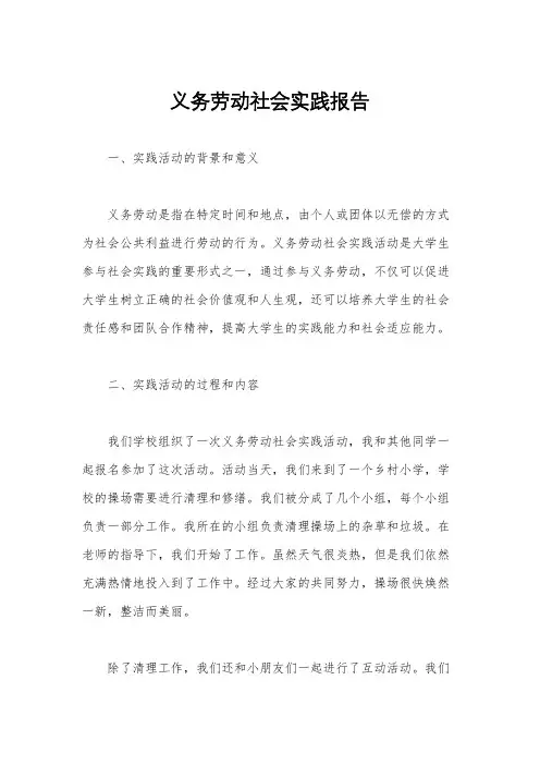 义务劳动社会实践报告