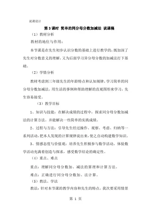 三年级上册数学说课稿第八单元第3课时 简单的同分母分数加减法 _西师大版-经典教学教辅文档